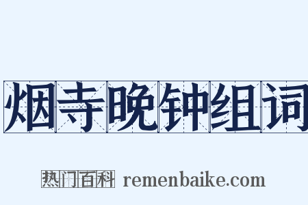 烟寺晚钟组词是什么意思的图片
